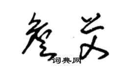 朱錫榮詹艾草書個性簽名怎么寫