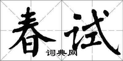 翁闓運春試楷書怎么寫