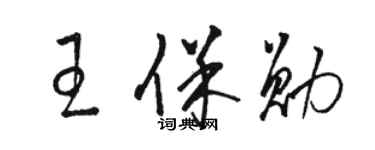 駱恆光王保勛草書個性簽名怎么寫