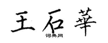 何伯昌王石華楷書個性簽名怎么寫