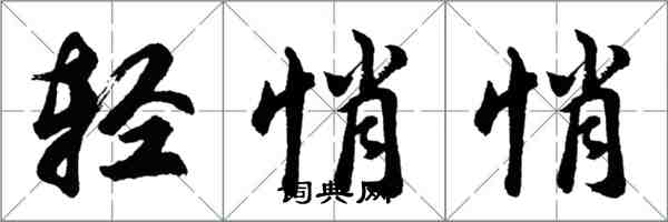 胡問遂輕悄悄行書怎么寫