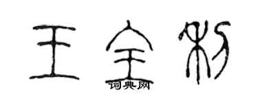 陳聲遠王全利篆書個性簽名怎么寫