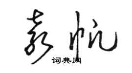 駱恆光袁帆草書個性簽名怎么寫