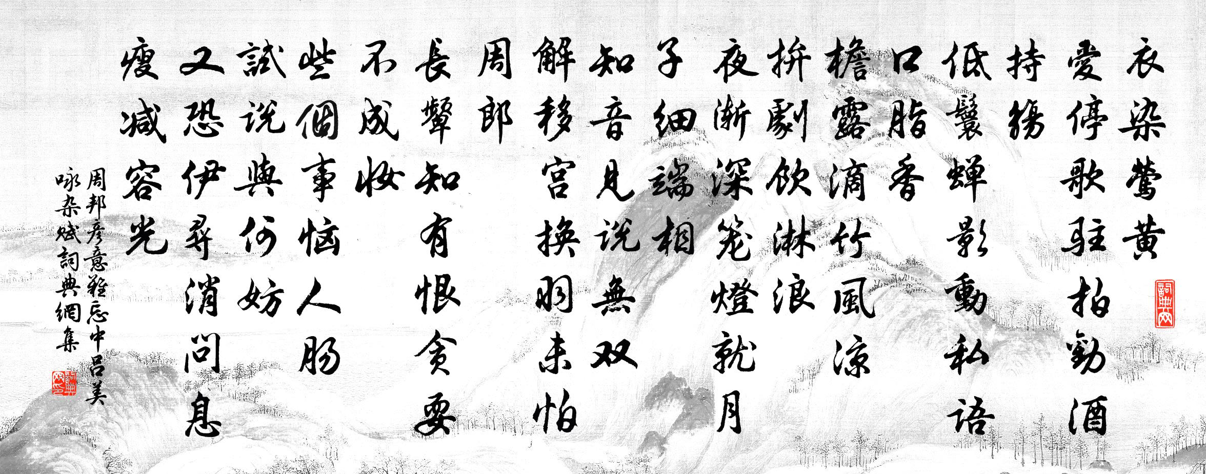 周邦彥意難忘(中呂美詠·雜賦)書法作品欣賞