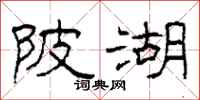 柯春海陂湖隸書怎么寫