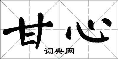 翁闓運甘心楷書怎么寫