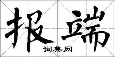 翁闓運報端楷書怎么寫