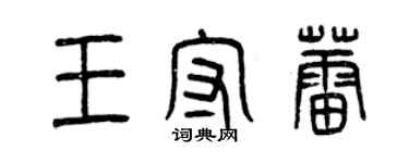 曾慶福王守蕾篆書個性簽名怎么寫