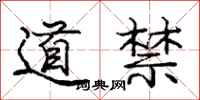 龐中華道禁行書怎么寫