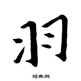 朱耷千字文中羽的寫法