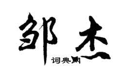 胡問遂鄒傑行書個性簽名怎么寫