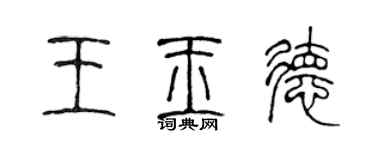 陳聲遠王玉德篆書個性簽名怎么寫