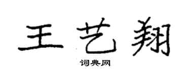 袁強王藝翔楷書個性簽名怎么寫