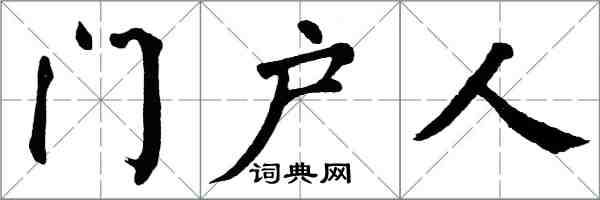 翁闓運門戶人楷書怎么寫