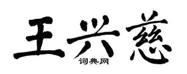 翁闓運王興慈楷書個性簽名怎么寫