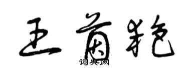 曾慶福王茵艷草書個性簽名怎么寫