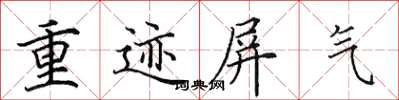 田英章重跡屏氣楷書怎么寫