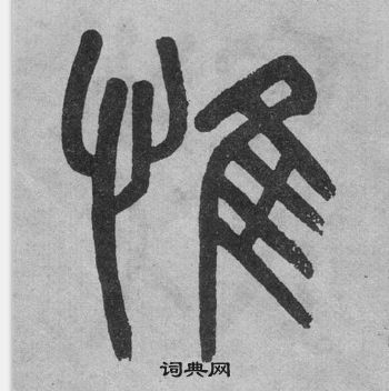 吳大澂李公廟碑中惟的寫法