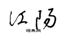 梁錦英江陽草書個性簽名怎么寫