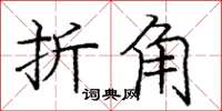 龐中華折角楷書怎么寫