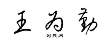 梁錦英王為勤草書個性簽名怎么寫