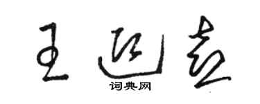 駱恆光王迎喜草書個性簽名怎么寫