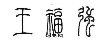陳墨王福強篆書個性簽名怎么寫