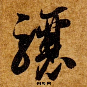 智永真草千字文中驤的寫法