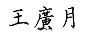 何伯昌王廣月楷書個性簽名怎么寫