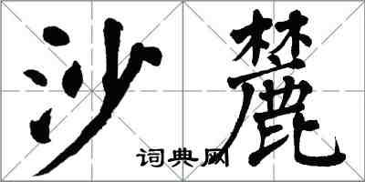 翁闓運沙麓楷書怎么寫