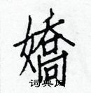 白克儉寫的硬筆楷書嬌