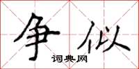 侯登峰爭似楷書怎么寫