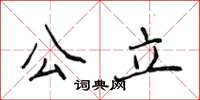 侯登峰公立楷書怎么寫