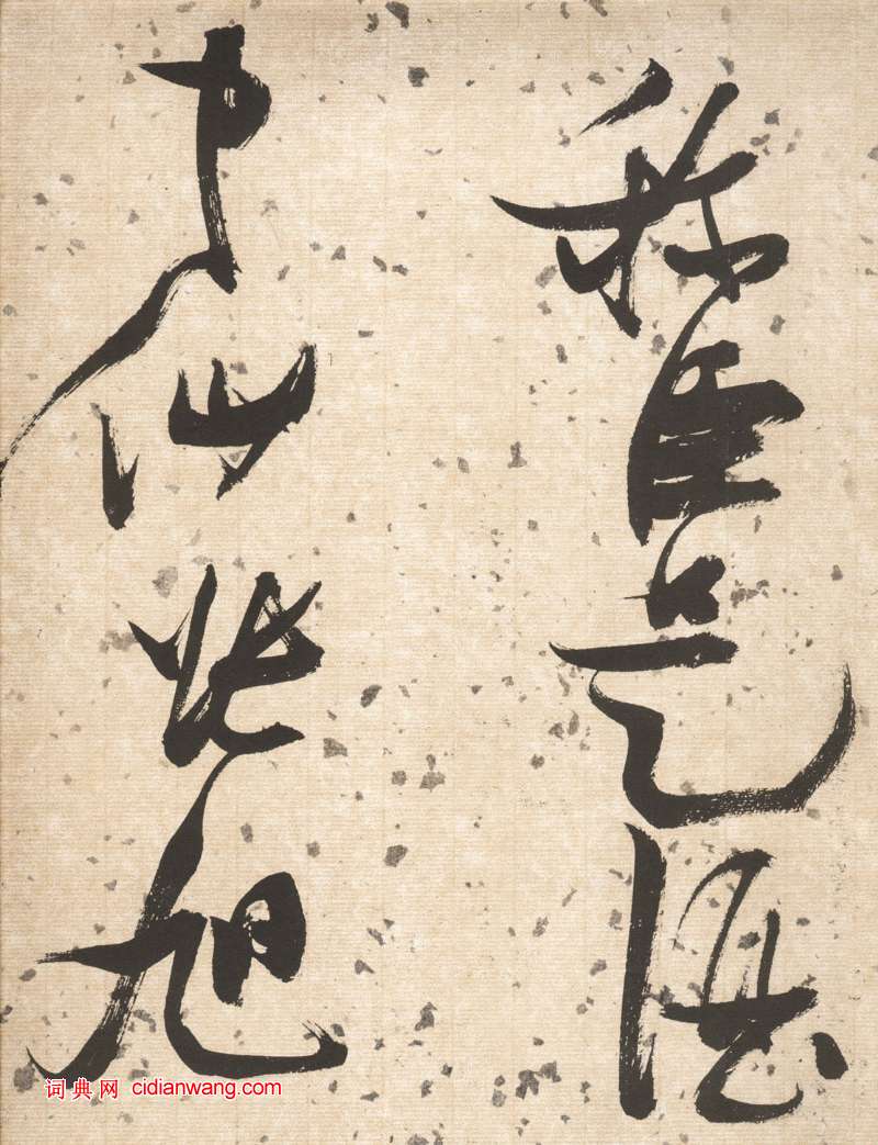 張瑞圖草書《杜甫飲中八仙歌卷》