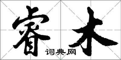 胡問遂睿木行書怎么寫