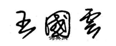 朱錫榮王國雲草書個性簽名怎么寫