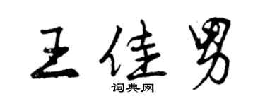 曾慶福王佳男行書個性簽名怎么寫