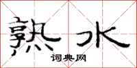 范連陞熟水隸書怎么寫