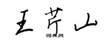 王正良王芹山行書個性簽名怎么寫