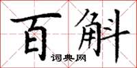 丁謙百斛楷書怎么寫