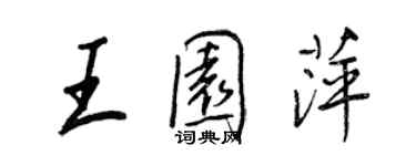 王正良王園萍行書個性簽名怎么寫