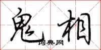 荊霄鵬鬼相行書怎么寫