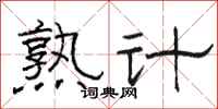 駱恆光熟計隸書怎么寫