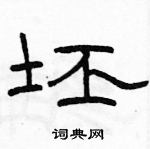 駱恆光寫的硬筆隸書坯