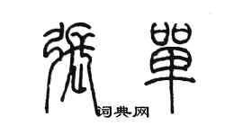 陳墨張單篆書個性簽名怎么寫