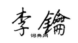王正良李鑰行書個性簽名怎么寫
