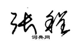 朱錫榮張程草書個性簽名怎么寫