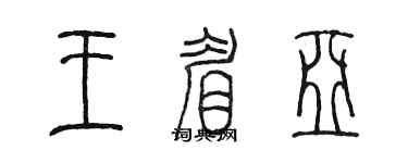 陳墨王眉亞篆書個性簽名怎么寫