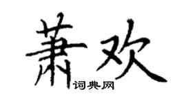 丁謙蕭歡楷書個性簽名怎么寫