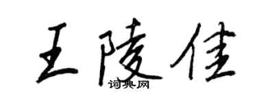 王正良王陵佳行書個性簽名怎么寫
